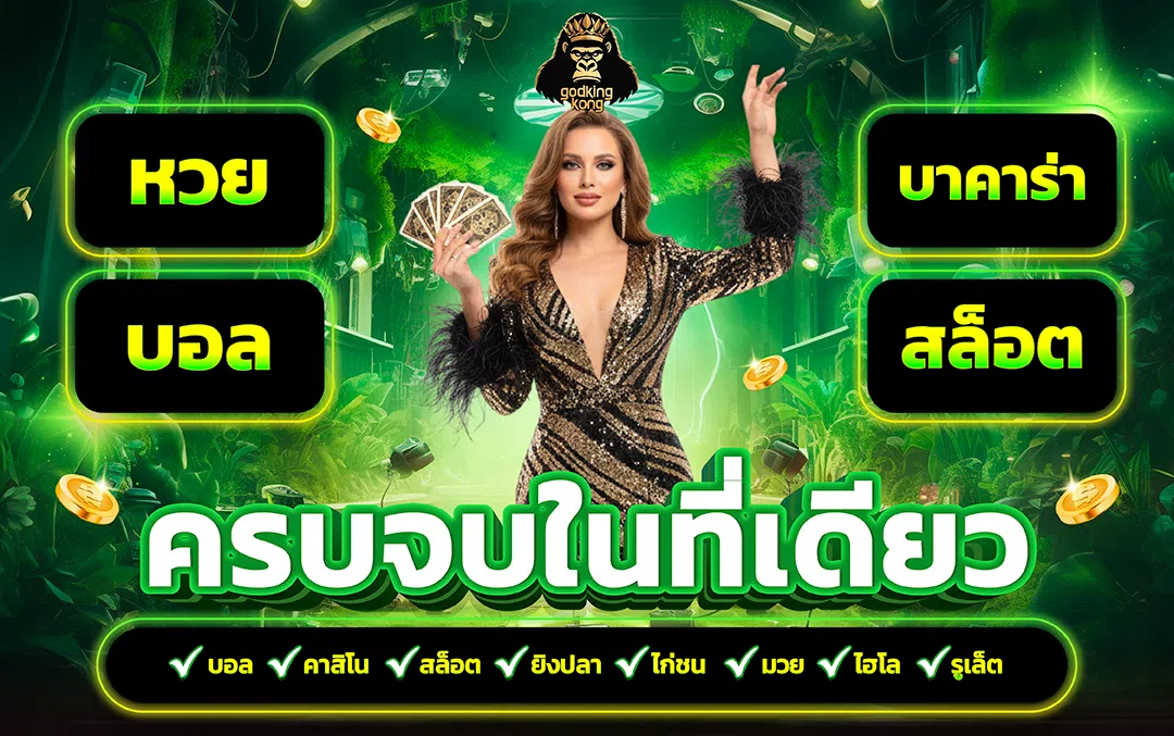 GODKINGKONG มาตรฐานเว็บแท้ระดับสากล การันตีแตกไวทุกค่าย